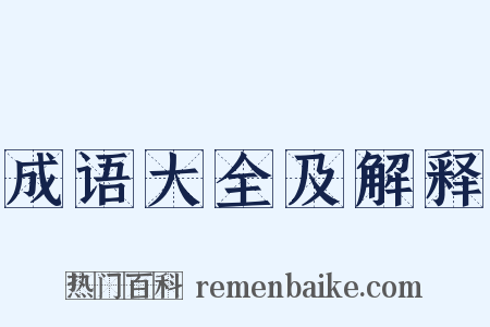 成语大全及解释是什么意思的图片
